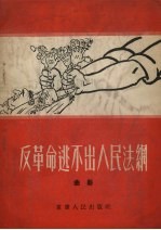 反革命逃不出人民法网 曲艺