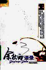 余秋雨语录