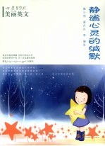 静谧心灵的缄默 汉英对照