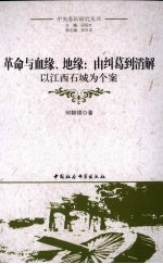 革命与血缘、地缘由纠葛到消解 以江西石城为个案
