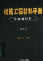 机械工程材料手册 非金属材料