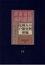 民国人口户籍料匯编 14