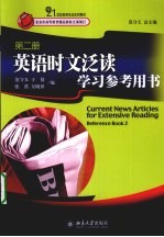 英语时文泛读学习参考用书 第2册