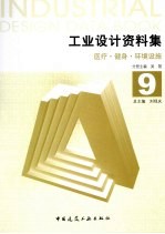 工业设计资料集 9 医疗健身环境设施
