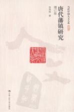 唐代藩镇研究 增订版