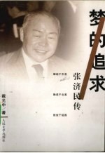 梦的追求 张济民传