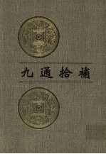 九通拾补 第7册