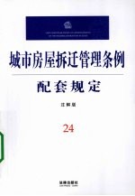 城市房屋拆迁管理条例配套规定 注解版