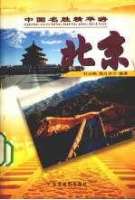 中国名胜精华游 北京