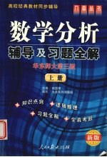 高校经典教材同步辅导 数学分析 华东师大第3版 上