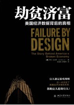 却贫济富:美国经济数据背后的真相