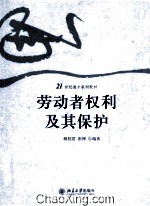 劳动者权利及其保护