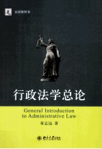 行政法学总论=GENERAL INTRODUCTION TO ADMINISTRATIVE LAW