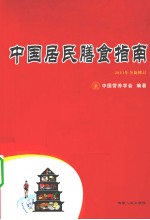 中国居民膳食指南 2011年全新修订