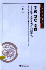 学说 制度 案例:建设工程优先权问题研究