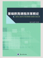 基础教育课程改革概论