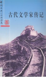 古代文学家传记 上