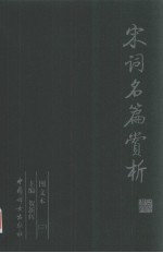 宋词名篇赏析 第2册