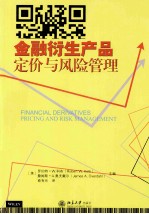 金融衍生产品定价与风险管理=FINANCIAL DERIVATIVES PRICING AND RISK MANAGEMENT