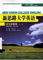 新思路大学英语读写译教程 第三册 教师参考书(第2版)