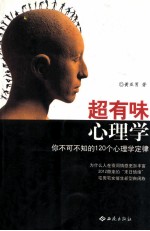 超有味心理学 你不可不知的120个心理学定律
