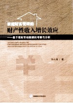 家庭财富管理财产性收入增长效应:基于理财市场数据的考察与分析