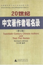 20世纪中文著作者笔名录 (修订版)
