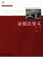 证据法要义 第2版