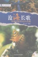 沧海长歌 有趣的海洋生态与文明
