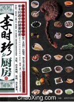 李时珍的厨房 1