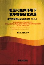社会化媒体环境下竞争情报研究进展 竞争情报国际会议论文集 2012