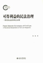 可得利益的民法治理 一种侵权法的理论诠释＝FUTURE INTERESTS GOVERNANCE OF CIVIL LAW A THEORETIAL INTERPRETATION IN TORT LA