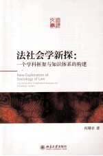 法社会学新探:一个学科框架与知识体系的构建