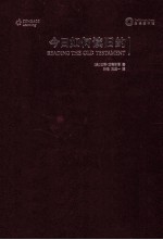 今日如何读旧约:希伯来圣经导论=READING THE OLD TESTAMENT_INTRODUCTIN TO THE HEBREW BIBLE