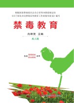 禁毒教育 成人版