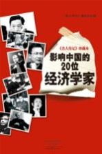 影响中国的20位经济学家