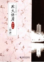 北大讲座精华集(经济)