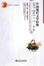 中国现代文学经典 1917-2012(二)第2版