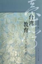 台湾教育 从日据到光复
