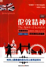伦敦精神 伦敦市市长鲍里斯·约翰逊的伦敦生活指南=THE SPIRIT OF LONDON