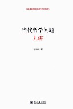当代哲学问题九讲