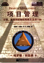 项目管理 计划、进度和控制的系统方法(第11版)
