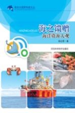 海洋大视野科普文丛 海之馈赠 海洋资源大观