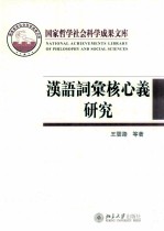 汉语词汇核心义研究