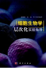 细胞生物学层次化实验指导