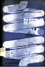 材料力学 （下册）