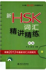新HSK词汇精讲精练 四级