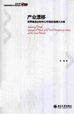 产业飘移 世界制造业和中心市场的地理大迁移