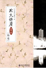 北大讲座精华集(历史)