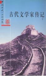 古代文学家传记 下